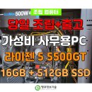 땡큐PC | 울산 업무용 가성비 사무 PC 라이젠 5 5500GT 조립컴퓨터