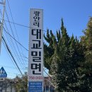 부산 광안리 밀면맛집 대교밀면 내돈내산 후기 죽기전에 꼭 먹어야할 자가제면 밀면맛집 (주차 정보)