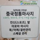 부천 상동역 중국정통 마사지 [그린아로마] 전신스포츠+아로마관리 후기