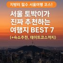 과거와 젊음이 공존하는 핫플레이스 | 지방러 필수 시청! 서울 토박이가 추천하는 서울 여행지 BEST 7
