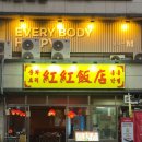 오렌지반점 | 길동역중국집 홍홍반점에서 먹은 탕수육과 짜장면 세트메뉴 후기