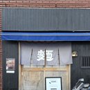 멘즈키(MENZUKI) | 부산 전포동 맛집 : 멘즈키 전포본점, 일본식 라면 • 츠케맨 전문점