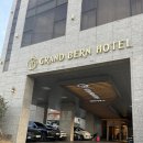 그랜드베른호텔 이미지