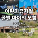 글로벌꿀벌동물병원 | 용인 아이랑 갈만한 곳, 용인뮤지컬, 어린이뮤지컬추천, 꿀벌 마야의 모험, 베스트셀러 원작, 디아나아트홀