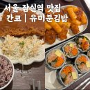 유미분김밥롯데월드몰점