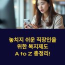 놓치지 쉬운 직장인을 위한 복지제도 A to Z 총정리!