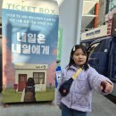 내일은 내일에게 | 초등학생 대학로 연극 추천 내일은 내일에게 후기