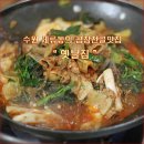 수원 세류동의 곱창전골맛집 &#34;옛날집&#34; [ 과일소장수 ] 이미지