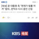 [속보] 윤 대통령 측 “헌재가 법률 어겨” 항의…한덕수 다시 증인 신청 이미지