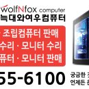 늑대와여우컴퓨터 효성점 이미지