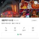 생활맥주 이수점 이미지
