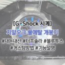 GM PC | [지샥]지얄오크 풀메탈(GM-B2100PC-1ADR) 시계 솔직후기(전자, 아날로그 겸용, 터프솔라, 블루투스...