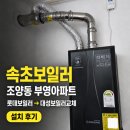 보일러롯데대성 | 속초보일러, 조양동 부영아파트 롯데 Hi-Q 보일러에서 대성쎌틱 DQC 보일러교체 후기