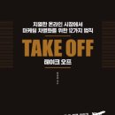 테이크오프 티스토리