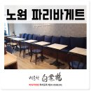 파리바게트(노원중앙점) 이미지