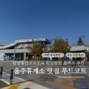 이마트24 울주삼남점 | 함양울산고속도로 휴게소 추천 울주휴게소(함얌방향) 맛집 푸드코트 식당 메뉴 영업시간