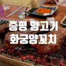 화궁 | 증평 양꼬치 : 맛있는 양갈비 &#39;화궁양꼬치&#39;