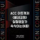 ACC 시네마테크 개관 첫 번째 프로그램 ''''씨네 코뮌'''' | 국립아시아문화전당에서 시네마테크 개관 첫 프로그램 오픈!