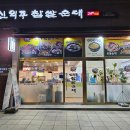 신의주순대국(양촌점)