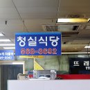 청실식당