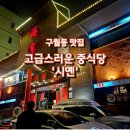 인천 구월동 맛집 &#39;시옌&#39; 중식 코스 요리와 방문 후기