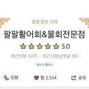 팔팔활어회팔팔물회전문점 이미지