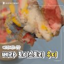 지니스토리 | 우디의 후르츠 어드벤처 베라 토이스토리 콜라보 솔직후기
