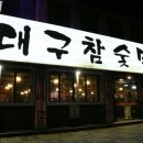 대구참숯막창 이미지