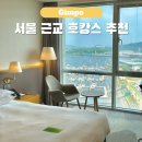 김포공항 서울 근교 숙소 추천 라마다앙코르 바이윈덤 김포한강호텔 아라뱃길 보트투어
