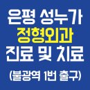 누가정형외과의원 이미지