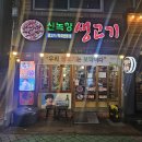 신녹향생고기 이미지