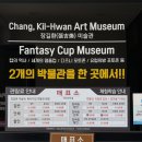 강릉 컵박물관 환희컵박물관, 장길환미술관 관람(+안목해변 주차)