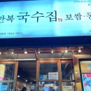 만복국수집 이미지