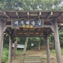 RE:2025년 11월 8일 (토) 구봉도해솔길(리딩:구름처럼대장님) 이미지