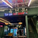 육연문 - 안산시 단원구 | 안산소고기 - 육회연어맛에문어지다 '육연문'