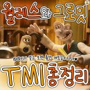 &#39;월레스와 그로밋&#39; tmi 이미지