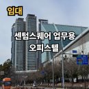 센텀스퀘어(오피스텔) 이미지