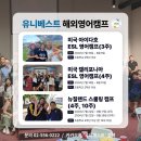 후기로 미리 준비하는 여름방학 미국 뉴질랜드 영어캠프!
