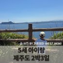 애월 밤별 | 5세 아이와 제주도 2박 3일 기록
