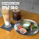 웅천동 이순신도서관 입구앞 | 여수신상카페 닷커피 휘낭시에 맛집 (+웅천 데이트 코스 추천)