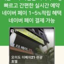 호텔더베이21 이미지