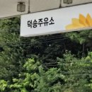 덕송주유소 - 남양주시 | 덕송주유소