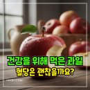 경희늘푸른노인전문병원 | 아침 공복에 복숭아 사과 바나나 — 빈속 과일 섭취 시 당뇨 혈당 스파이크 주의