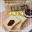 베이루아 청라점 <<쫄깃하고 고급진 생식빵 수제잼 먹는방법>>