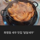 달달새우 | 화명동 맛집,술집 <달달 새우> 내돈내산 후기