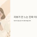 카피커머스 | 리뷰가 안 늘 때, AI·DX 기반 후기 유도 문구 만들기