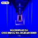 다한기획 - 성동구 연무장7가길 10-1 | 부산근현대역사관 무료전시 2050 해양수도 부산 파도를 넘어 미래로 관람 후기