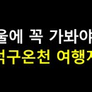 왕피천계곡민박 | 겨울에 꼭 가봐야 할 덕구온천 여행지