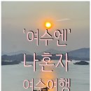여수엔 | 혼자 여수 1박2일 여행 `여수엔 포인트 사용 식사, 쇼핑 후기