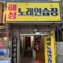 해성노래연습장 이미지